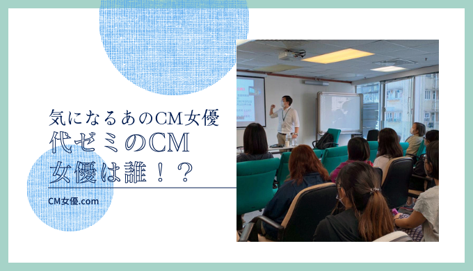 代ゼミのCM女優は誰！？