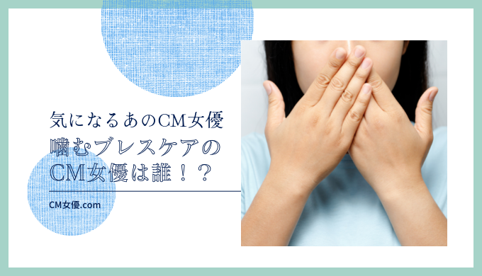 噛むブレスケアのCM女優は誰！？