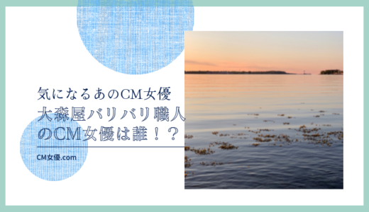 大森屋バリバリ職人のCM女優は誰！？