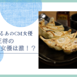 大阪王将ののCM女優は誰！？