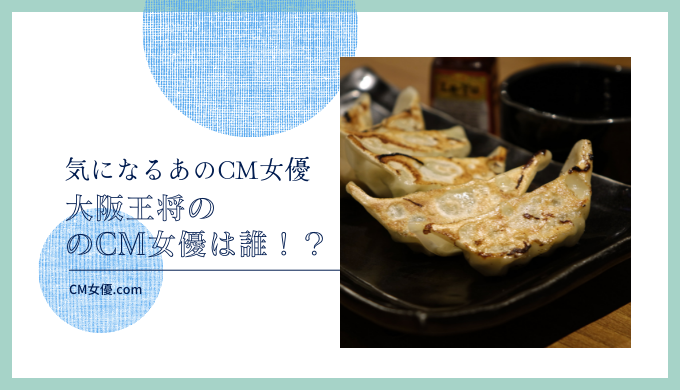 大阪王将ののCM女優は誰！？