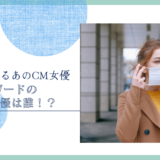 快適ガードのCM女優は誰！？