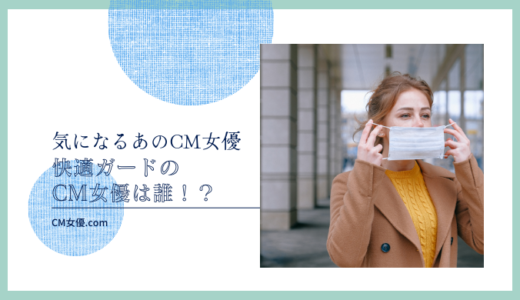 快適ガードのCM女優は誰！？