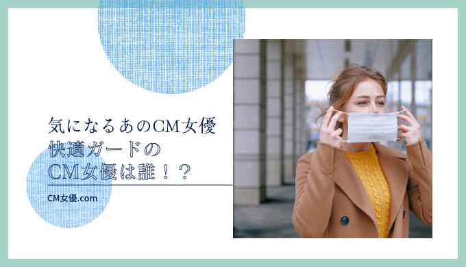 快適ガードのCM女優は誰！？