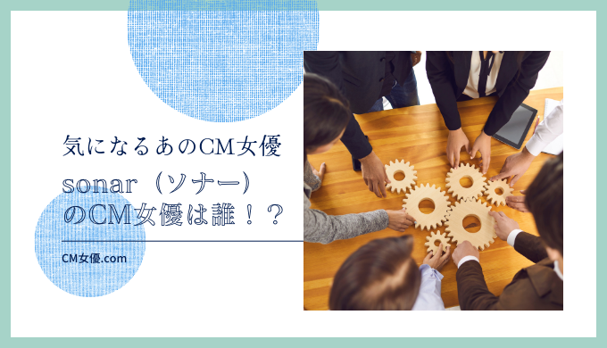 採用管理システムsonar（ソナー）のCM女優は誰！？