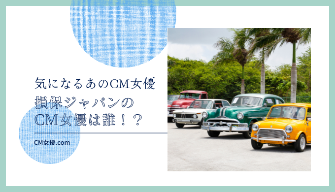 損保ジャパンのCM女優は誰！？