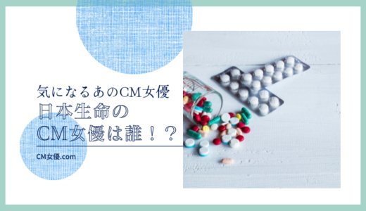 日本生命のCM女優は誰！？