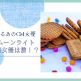 森永ムーンライトのCM女優は誰！？