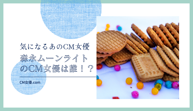 森永ムーンライトのCM女優は誰！？