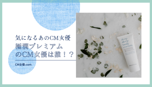 極潤プレミアムのCM女優は誰！？