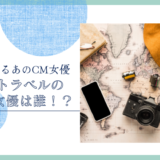 楽天トラベルのCM女優は誰！？