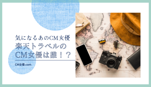 楽天トラベルのCM女優は誰！？