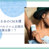 消臭元パルファム玄関用のCM女優は誰！？