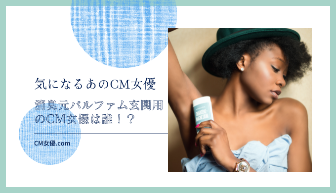 消臭元パルファム玄関用のCM女優は誰！？