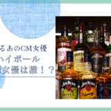 焼酎ハイボールのCM女優は誰！？