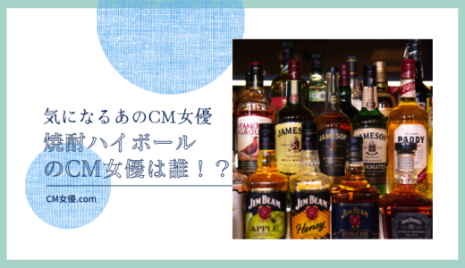 焼酎ハイボールのCM女優は誰！？