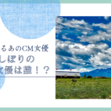 牧場しぼりのCM女優は誰！？