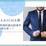 第49回衆議院議員総選挙のCM女優は誰！？