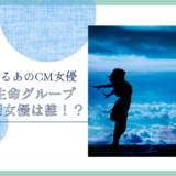 第一生命グループのCM女優は誰！？