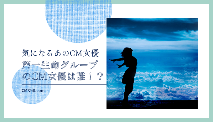 第一生命グループのCM女優は誰！？