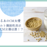 豆乳グルト機能性表示食品のCM女優は誰！？