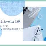 酸素系レンズ クラリティのCM女優は誰！？