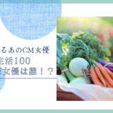 野菜生活100のCM女優は誰！？