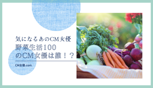 野菜生活100のCM女優は誰！？