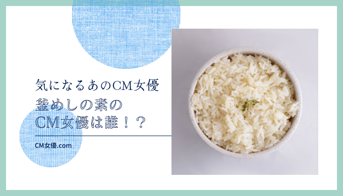 釜めしの素のCM女優は誰！？