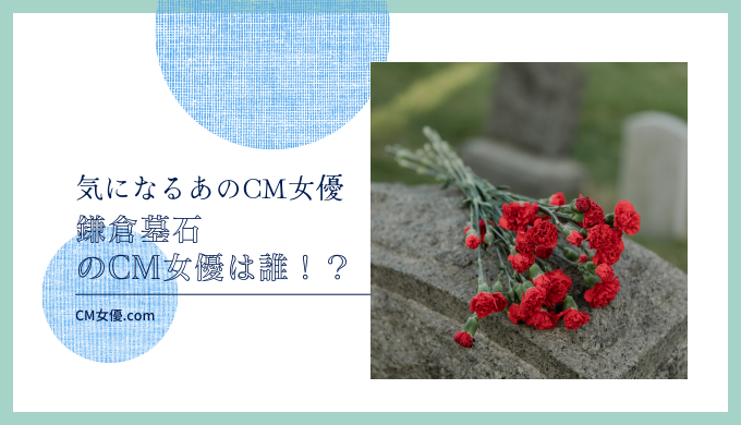 鎌倉墓石のCM女優は誰！？