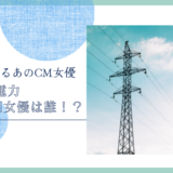 関西電力のCM女優は誰！？