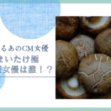 雪国まいたけ極のCM女優は誰！？