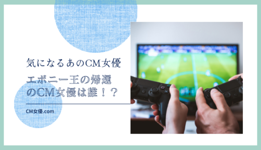 エボニー – 王の帰還のCM女優は誰！？