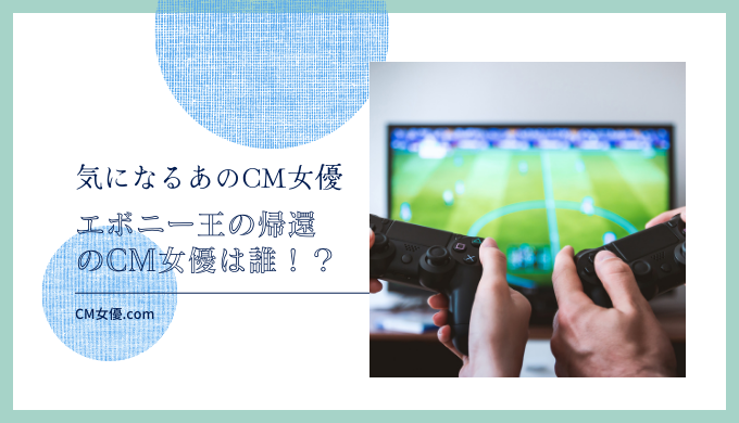 エボニー - 王の帰還のCM女優は誰！？