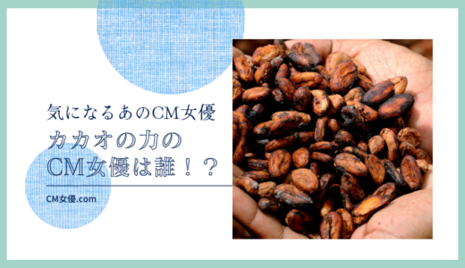 カカオの力のCM女優は誰！？