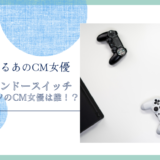 ニンテンドースイッチスポーツのCM女優は誰！？