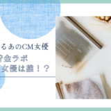 冷凍貯金ラボのCM女優は誰！？