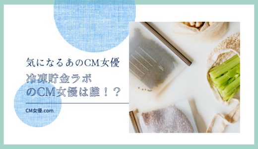 冷凍貯金ラボのCM女優は誰！？