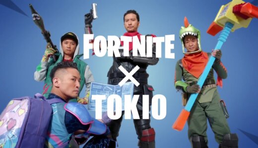 TOKIOのCMで話題！スマホでも遊べる『フォートナイト』の楽しみ方を紹介
