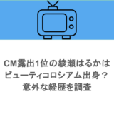 CM露出1位の綾瀬はるかはビューティコロシアム出身？意外な経歴を調査