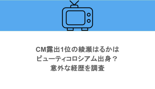 CM露出1位の綾瀬はるかはビューティコロシアム出身？意外な経歴を調査
