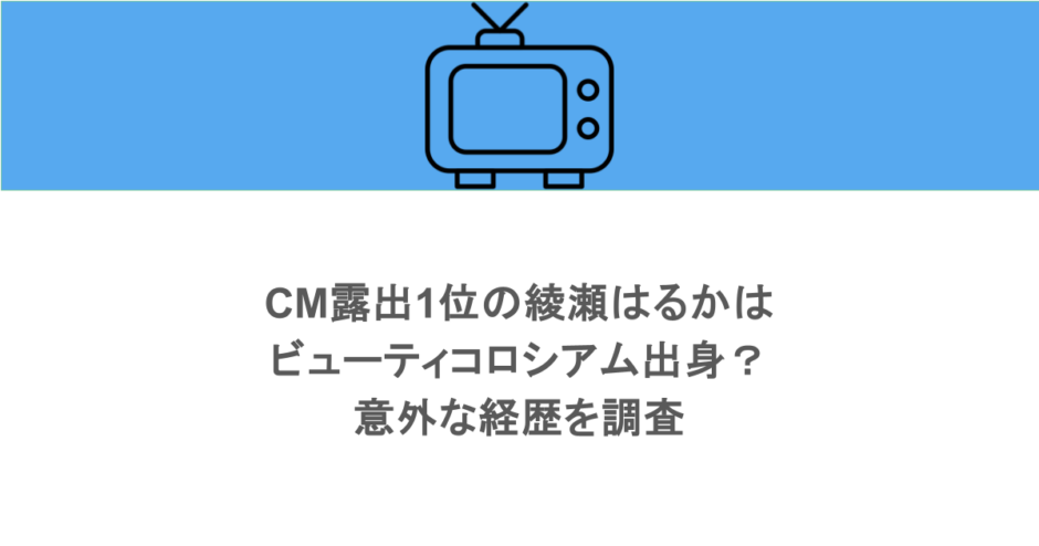 CM露出1位の綾瀬はるかはビューティコロシアム出身？意外な経歴を調査