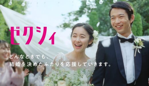 ゼクシィのCM女優歴代まとめ！懐かしいCMもまとめてみた