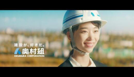 奥村組のCM女優は森川葵！彼氏はあの人気アイドル？現在も交際中？