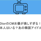 DiorのCM女優が美しすぎる!日本人はいる?あの韓国アイドルも