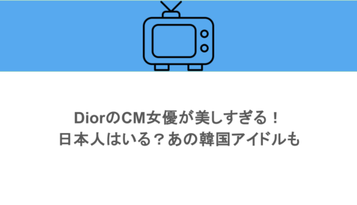 DiorのCM女優が美しすぎる！日本人はいる？あの韓国アイドルも