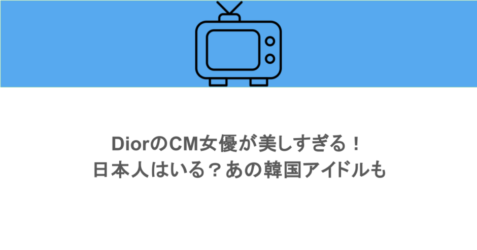 DiorのCM女優が美しすぎる！日本人はいる？あの韓国アイドルも