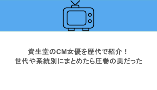 資生堂のCM女優を歴代で紹介！世代や系統別にまとめたら圧巻の美だった