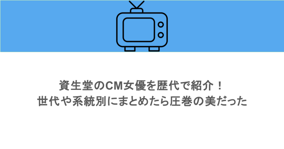資生堂のCM女優を歴代で紹介!世代や系統別にまとめたら圧巻の美だった
