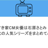 すき家CM女優は石原さとみ!歴代の人気シリーズをまとめてみた